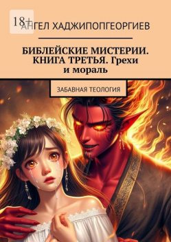 Библейские мистерии. Книга третья. Грехи и мораль. Забавная теология, Ангел Хаджипопгеоргиев