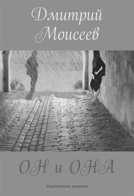 ОН и ОНА, Дмитрий Моисеев