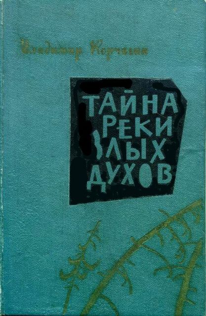 Тайна реки злых духов, Владимир Корчагин