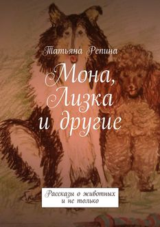 Мона, Лизка и другие, Татьяна Репина