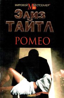 Ромео, Элиз Тайтл