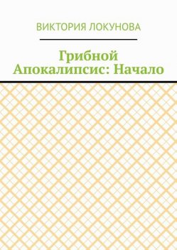 Грибной Апокалипсис: Начало, Виктория Локунова