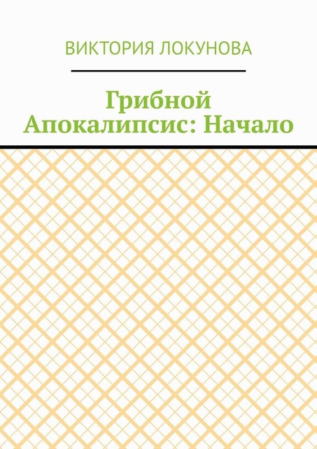 Грибной Апокалипсис: Начало, Виктория Локунова