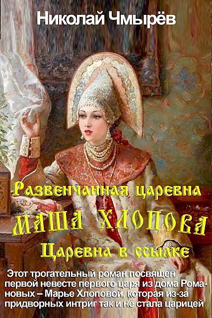 Маша Хлопова – Развенчанная царевна + Царевна в ссылке, Николай Чмырев