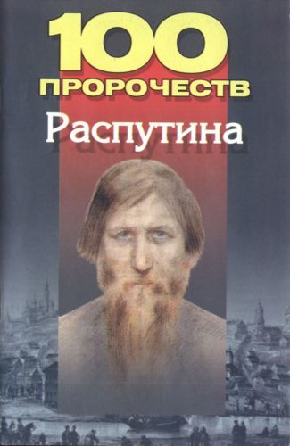 100 пророчеств Распутина, Андрей Брестский