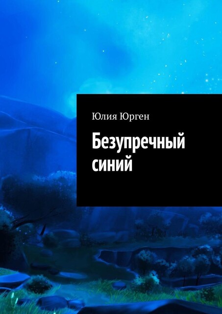 Безупречный синий, Юлия Юрген