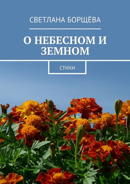 О небесном и земном, Светлана Борщёва