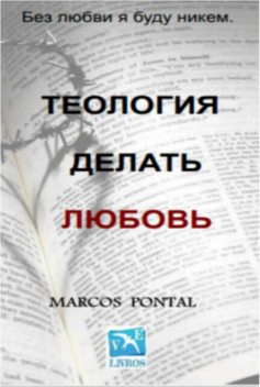 Теология из любовь, Marcos Pontal