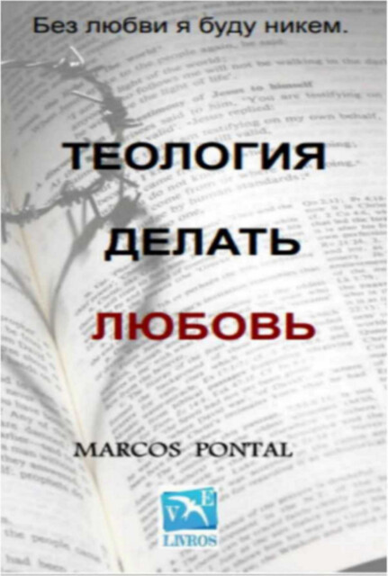 Теология из любовь, Marcos Pontal