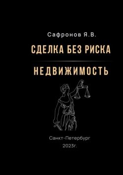 Сделка без риска — недвижимость, Ярослав Сафронов