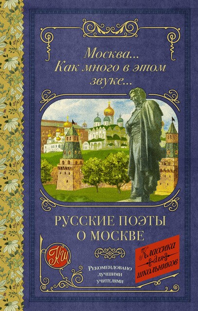 Москва… Как много в этом звуке… Русские поэты о Москве, Александр Пушкин, Валерий Брюсов, Александр Блок, Иван Бунин, Анна Ахматова, Владимир Маяковский, Борис Пастернак, Игорь Северянин, Денис Давыдов, Евдокия Ростопчина, Кондратий Рылеев, Владимир Бенедиктов, Ирина Токмакова, Владислав Ходасевич, Konstantin