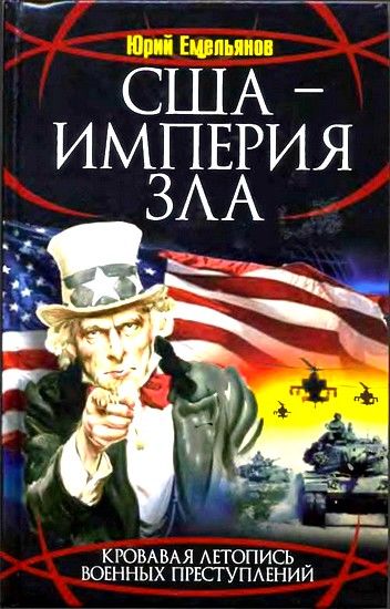 США – Империя Зла, Юрий Емельянов