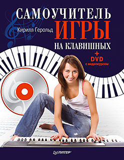 Самоучитель игры на клавишных, Кирилл Герольд