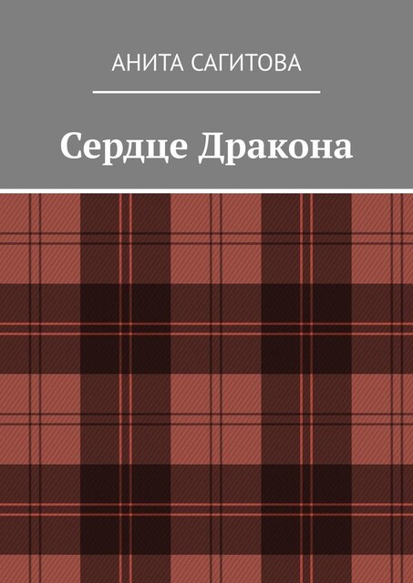 Сердце Дракона, Анита Сагитова