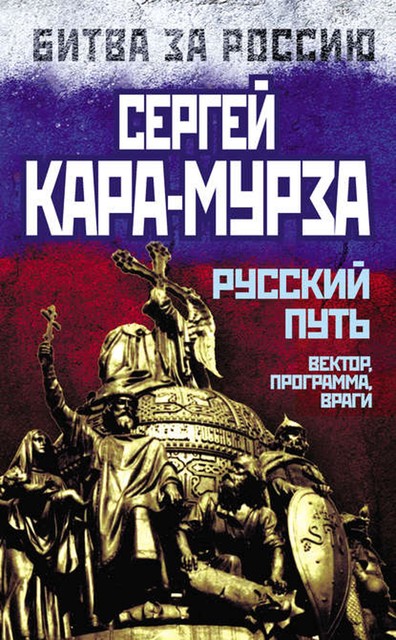 Русский путь. Вектор, программа, враги, Сергей Кара-Мурза