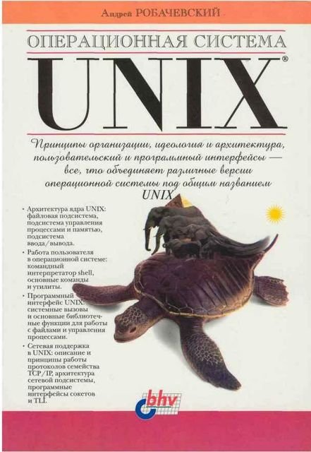 Операционная система UNIX, Андрей М. Робачевский