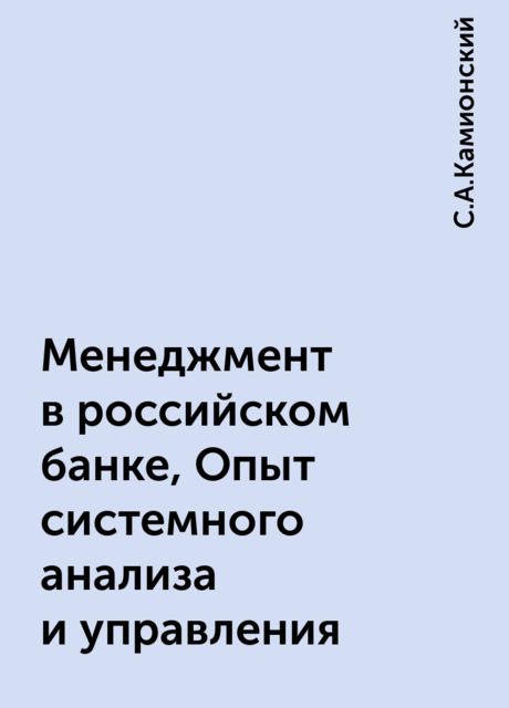 Менеджмент в российском банке, Опыт системного анализа и управления, С.А.Камионский