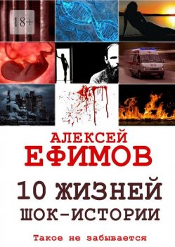 10 жизней. Шок-истории, Алексей Ефимов