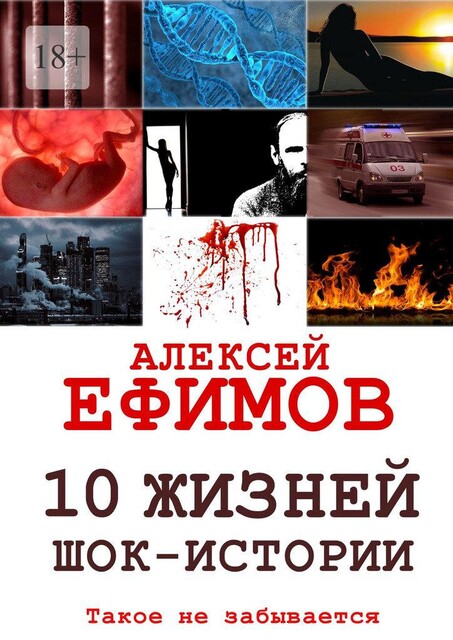 10 жизней. Шок-истории, Алексей Ефимов