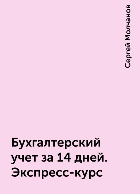 Бухгалтерский учет за 14 дней. Экспресс-курс, Сергей Молчанов