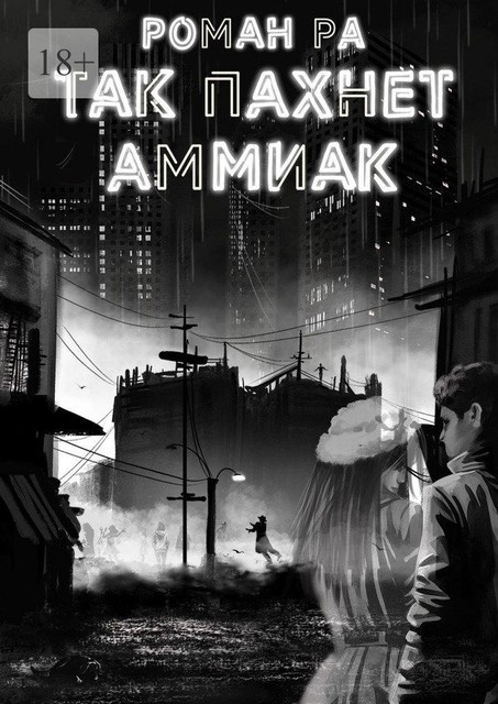 Так пахнет аммиак, Роман Ра