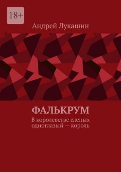 Фалькрум. В королевстве слепых одноглазый — король, Андрей Лукашин