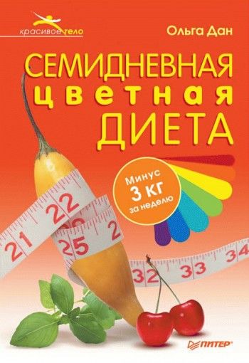 Семидневная цветная диета, Ольга Дан