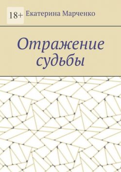 Отражение судьбы, Екатерина Марченко