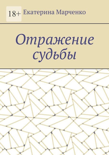 Отражение судьбы, Екатерина Марченко
