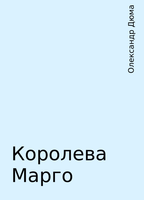 Королева Марго, Олександр Дюма