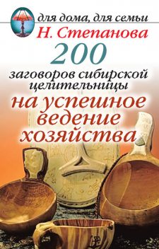 200 заговоров сибирской целительницы на успешное ведение хозяйства, Наталья Степанова