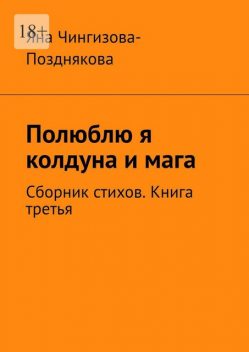 Стихи философские, хулиганские, о любви и просто о жизни. Книга третья, Яна Чингизова-Позднякова