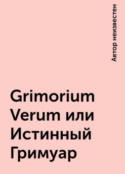 Grimorium Verum или Истинный Гримуар, 