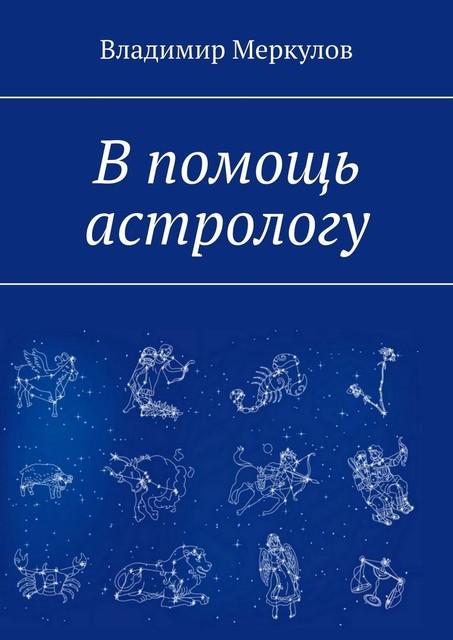 В помощь астрологу, Владимир Меркулов