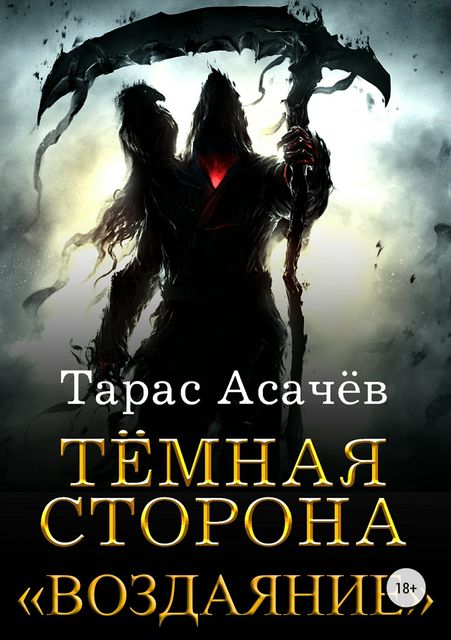 Темная Сторона: ├ Воздаяние ├", книга вторая, Тарас Асачёв