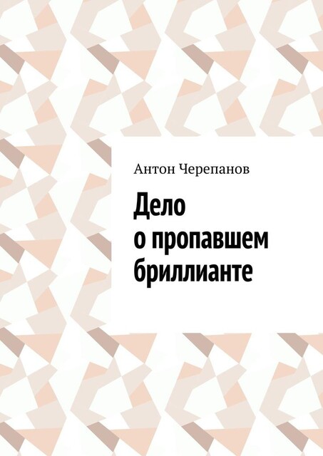 Дело о пропавшем бриллианте, Anton Cherepanov