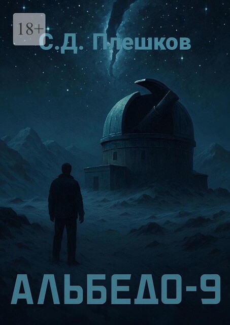 Альбедо-9, Семён Плешков