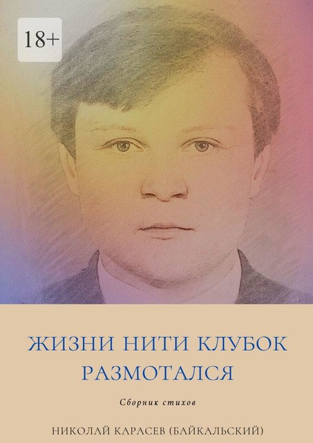 Жизни нити клубок размотался, Николай Карасев