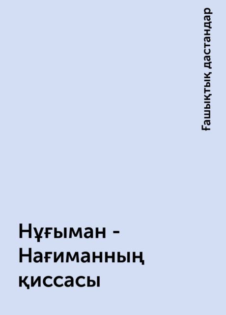 Нұғыман - Нағиманның қиссасы, Ғашықтық дастандар