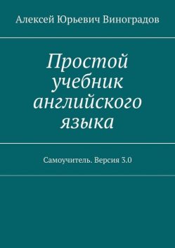 Простой учебник английского языка. Самоучитель. Версия 3.0, Алексей Виноградов