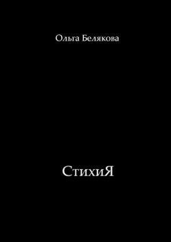 СтихиЯ, Ольга Белякова
