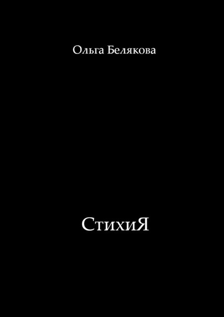 СтихиЯ, Ольга Белякова