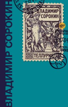 Теллурия, Владимир Сорокин