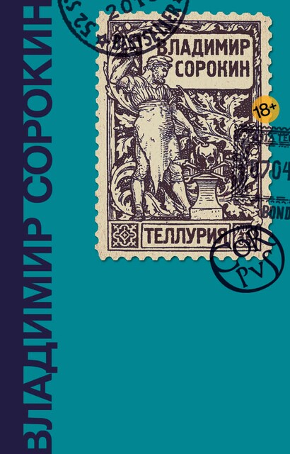 Теллурия, Владимир Сорокин