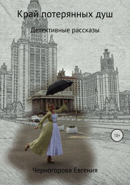 Край потерянных душ, Евгения Черногорова