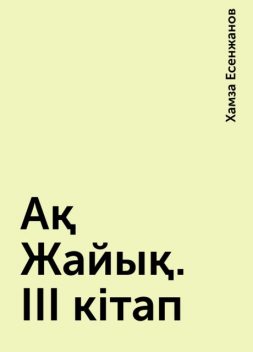 Ақ Жайық. III кітап, Хамза Есенжанов