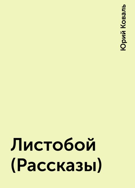Листобой (Рассказы), Юрий Коваль