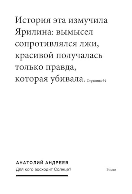 Для кого восходит солнце, Анатолий Андреев