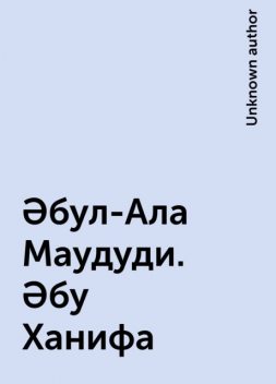 Әбул-Ала Маудуди. Әбу Ханифа, 
