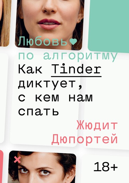Любовь по алгоритму, Жюдит Дюпортей